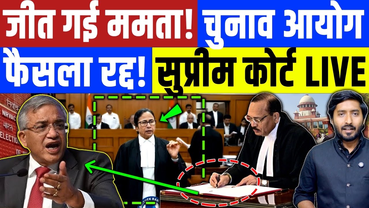 Bengal Election : गीत गई ममता बनर्जी ! चुनाव आयोग का फैसला सुप्रीम कोर्ट में रद्द ? Mamta Banerjee 