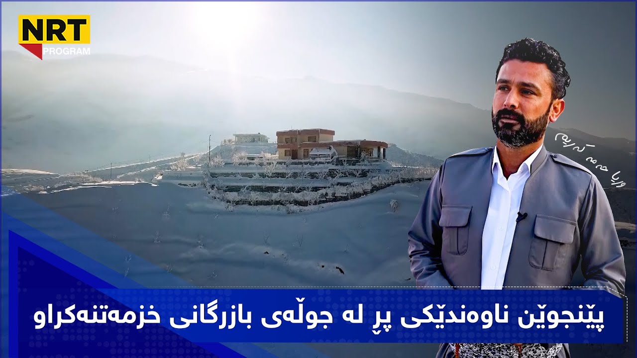 گەڕیدە - پێنجوێن ناوەندێکی پڕ لە جوڵەی بازرگانی خزمەتنەکراو
