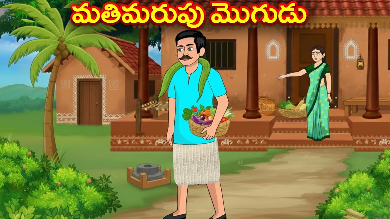 మతిమరుపు మొగుడు | Telugu Stories | Telugu Kathalu | Neethi Kathalu | Moral Stories Telugu