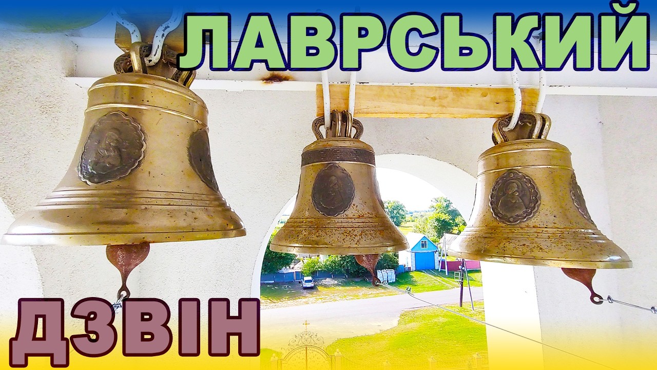 Лаврський дзвін у храмі Воскресіння Христового с. Галиця на Чернігівщині, Електронний дзвонар #bells
