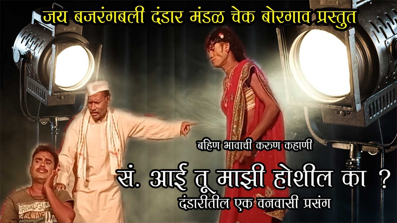बहीण भावाची करुण कहाणी : सं. आई तू माझी होशील का ? दंडारीतील एक प्रसंग : Chek Borgaon Dandar