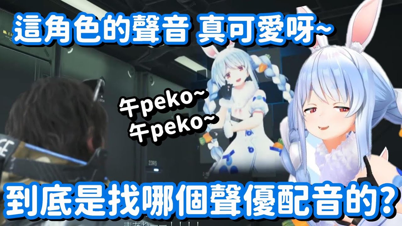 在死亡擱淺中 遇上跟自己同名的角色!? 嘩 這真的是太巧合了吧(棒【Hololive中文精華】【兔田佩可拉】