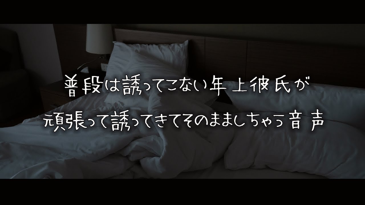 【女性向けボイス】普段は誘ってこない年上彼氏が頑張って誘ってきてそのまましちゃう音声【シチュエーションボイス】