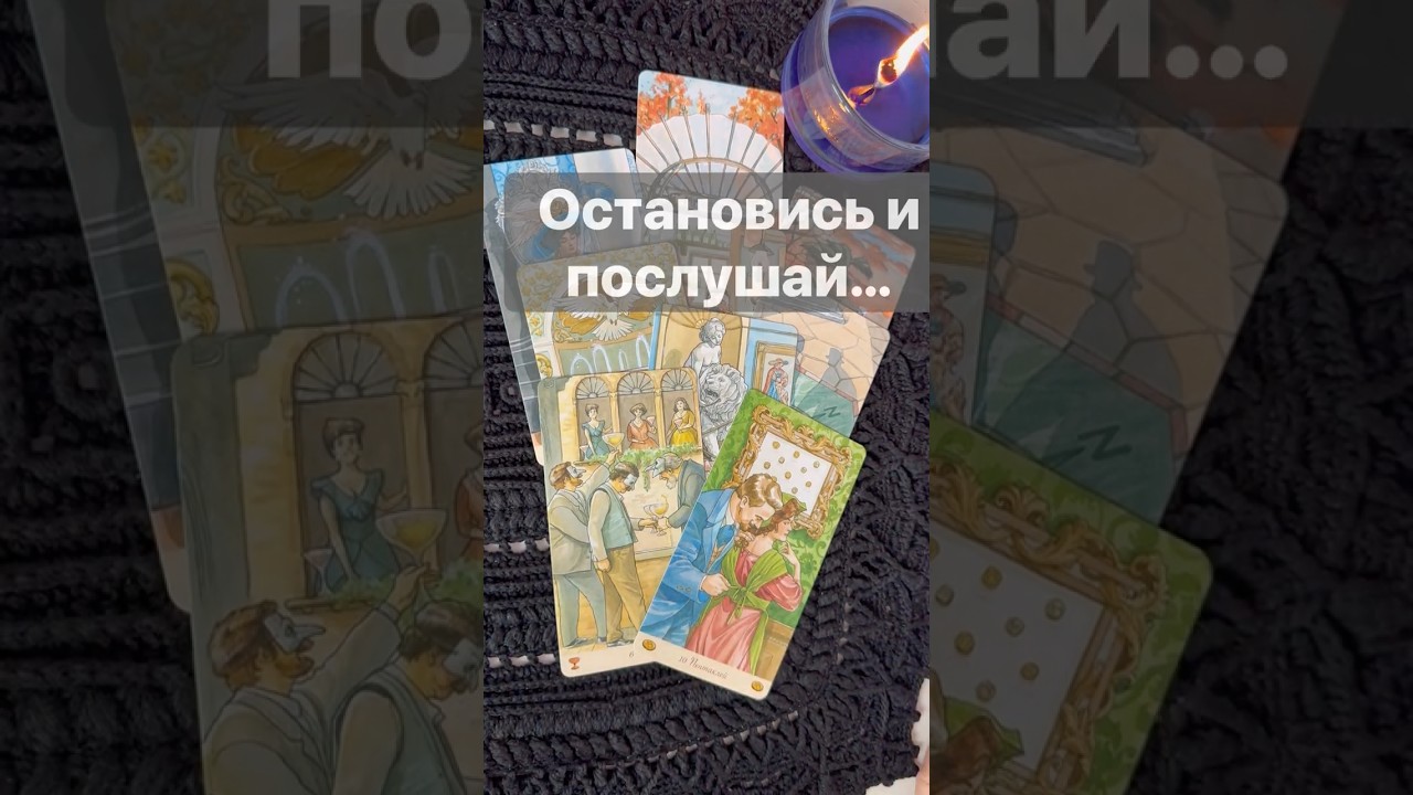 ❗️Задумайся... 💯 Это очень Важно... 🌓✨ Расклад таро #таро #tarot #таролог