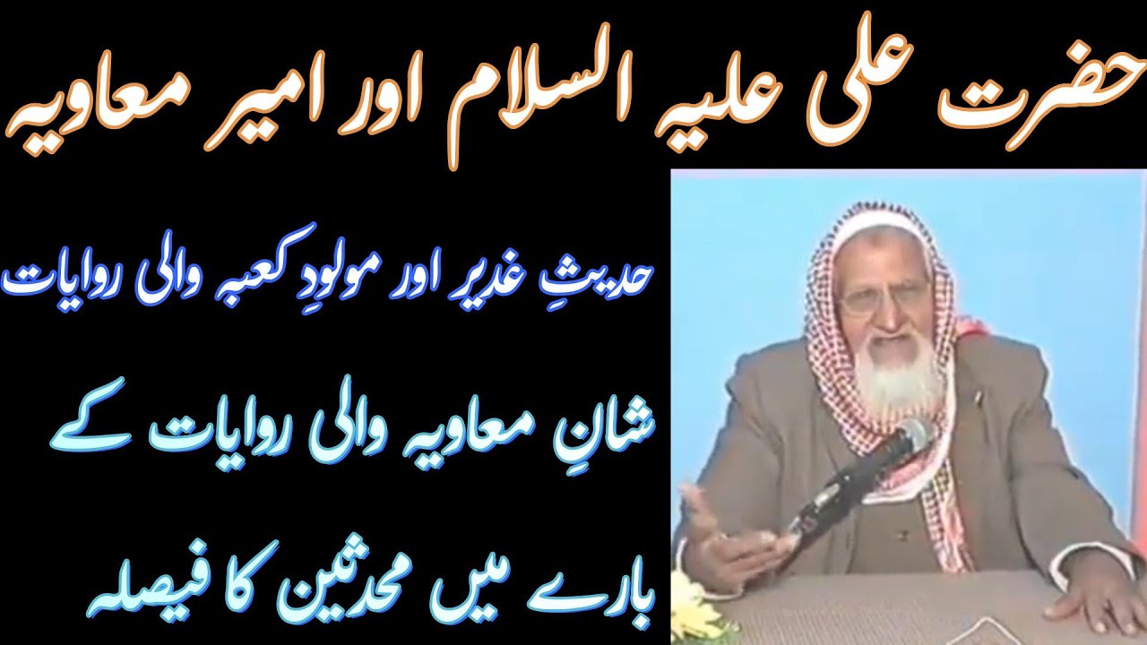 Hazrat Ali AS- Ghadeer - Ameer Muawiya - Molana Ishaq Madni