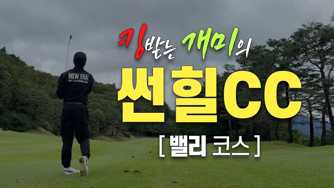 [Поле для гольфа Sunhill CC Valley] Могу ли я сделать перерыв?!