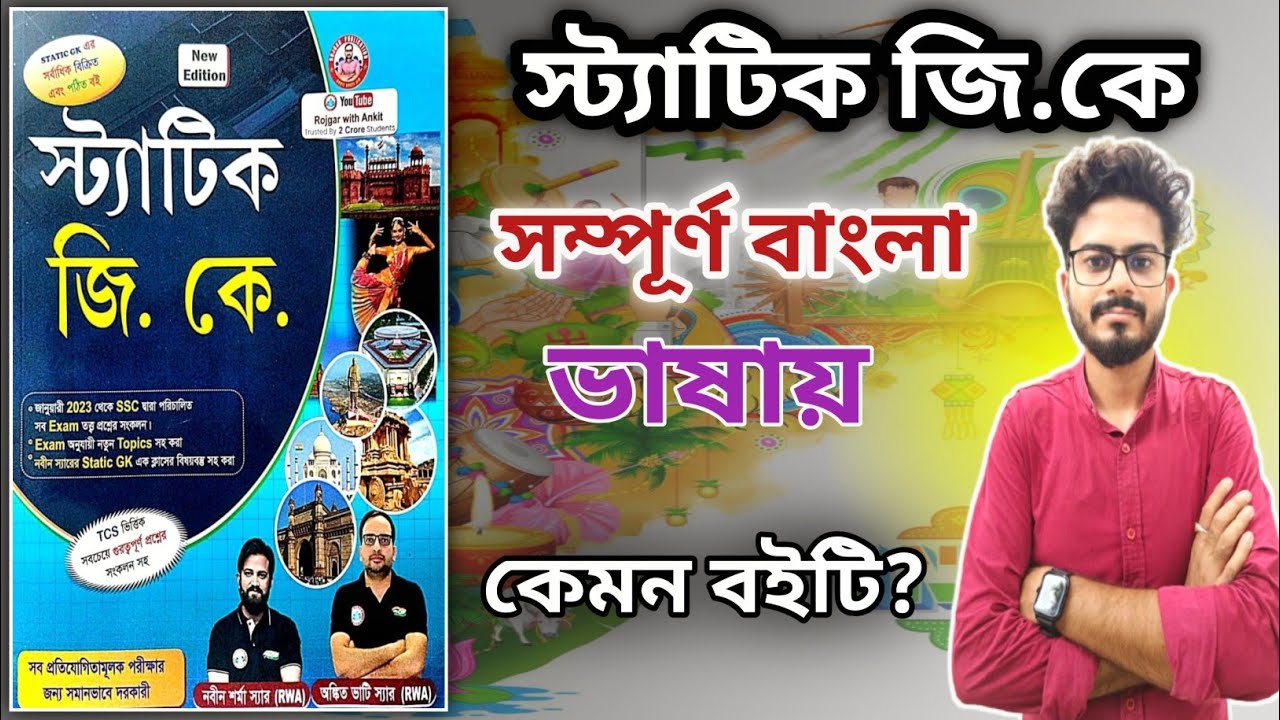 Static Gk Book In Bengali Version / Best Static Gk Book 2025 / Static Gk Book / Rojgar Static Gk /GK
