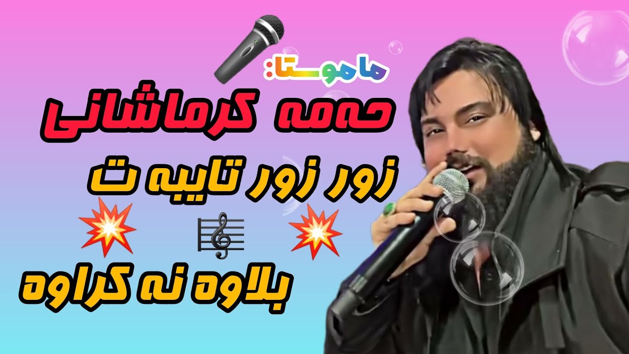خوشترين گورانی Hama Krmashani2025|بلاوه نه كراوه