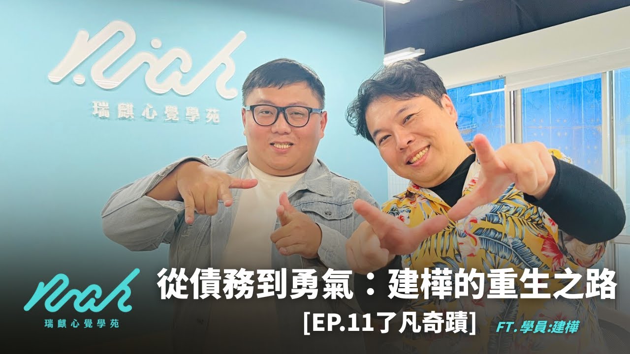 勇敢面對，才能真正自由：建樺的重生之路 [EP.11了凡奇蹟]  #瑞麒心覺學苑 #了凡奇蹟 #了凡四訓#人生逆轉勝 #改變命運 #自我成長 #正能量