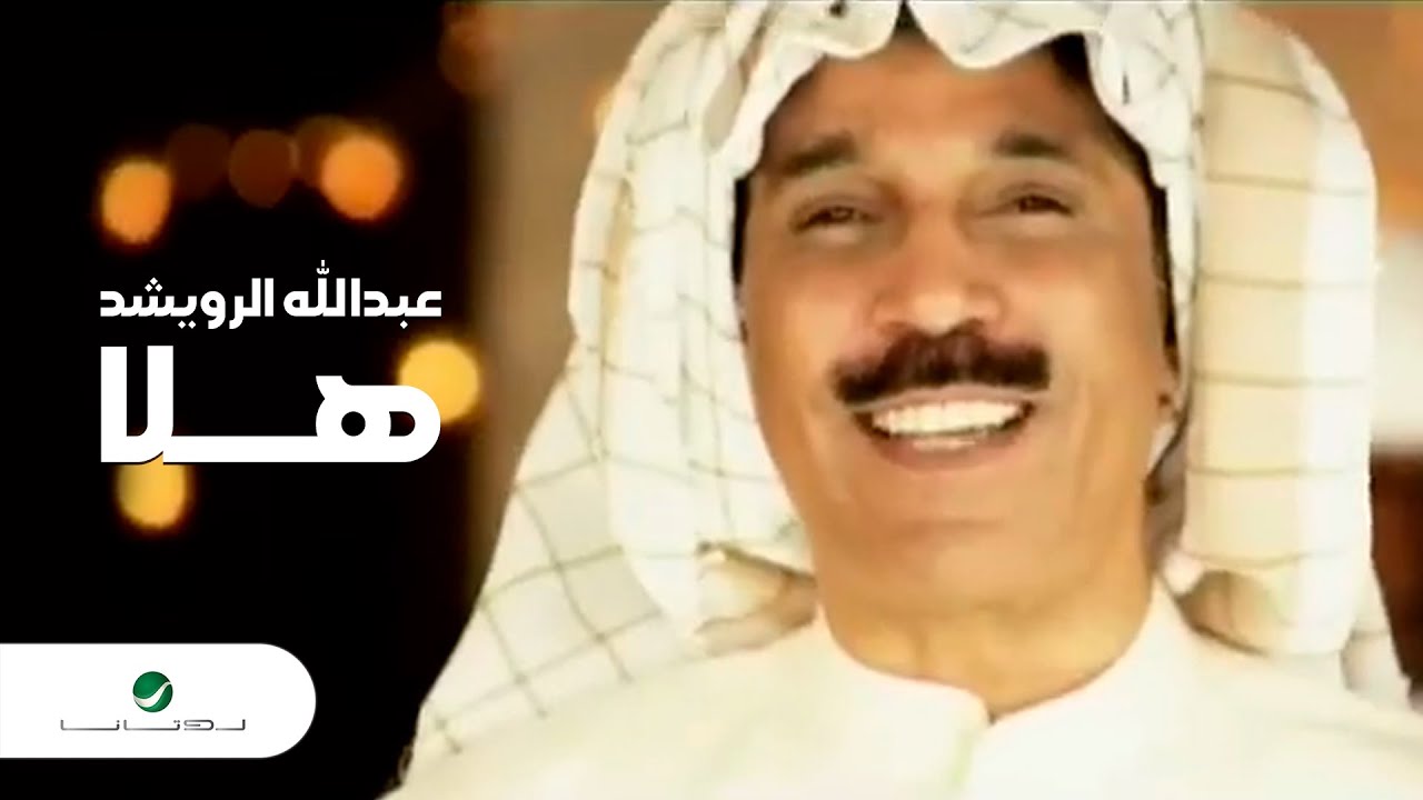 Abdullah Al Rowaished Hala عبدالله الرويشد -هلا