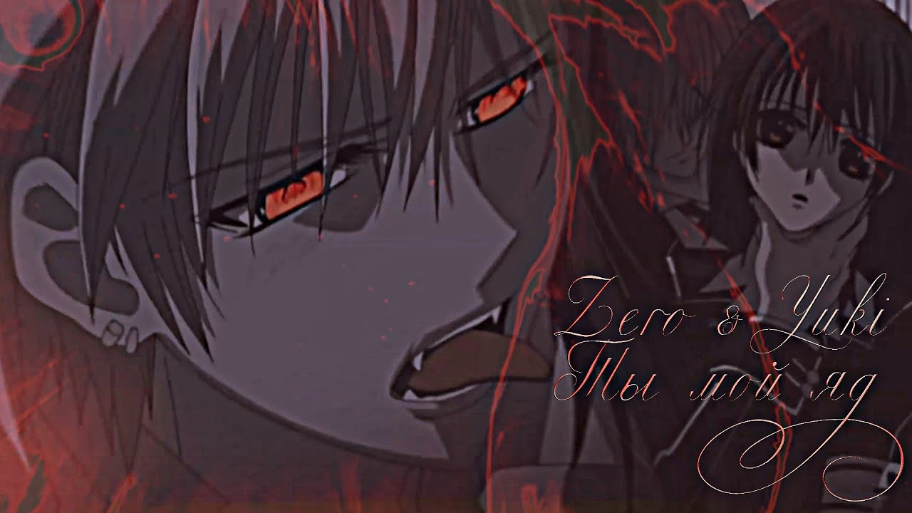 [AMV] Zero & Yuki || Ты мой яд #vampireknight #anime #аниме #amv