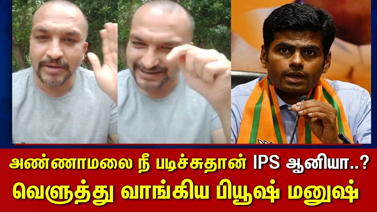 Piyush Manush Latest SPEECH about BJP Annamalai | attamil