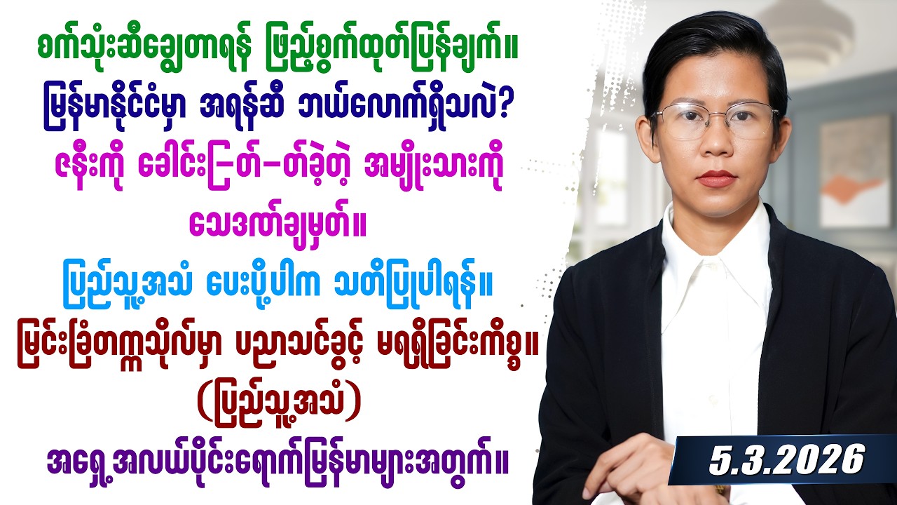 ၂၀၂၆ခုနှစ် မတ်လ ၅ ရက်နေ့ သတင်း တင်ဆက်မှု