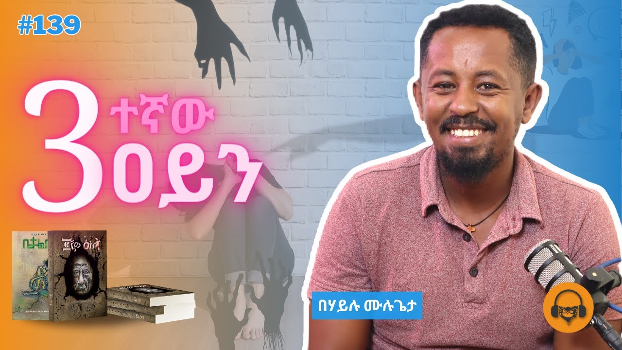 እውነተኛ ማንነትን መፈለግ እና በዓላማ ሕይወትን ማሰስ | በሃይሉ ሙሉጌታ ሀሳቦች
