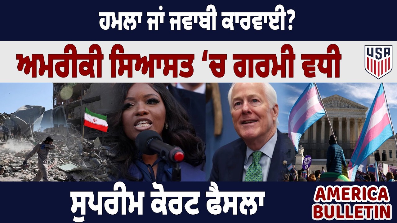 America Bulltein :  : ਹਮਲਾ ਜਾਂ ਜਵਾਬੀ ਕਾਰਵਾਈ ? ਅਮਰੀਕੀ ਸਿਆਸਤ ‘ਚ ਗਰਮੀ ਵਧੀ  , ਸੁਪਰੀਮ ਕੋਰਟ ਫੈਸਲਾ