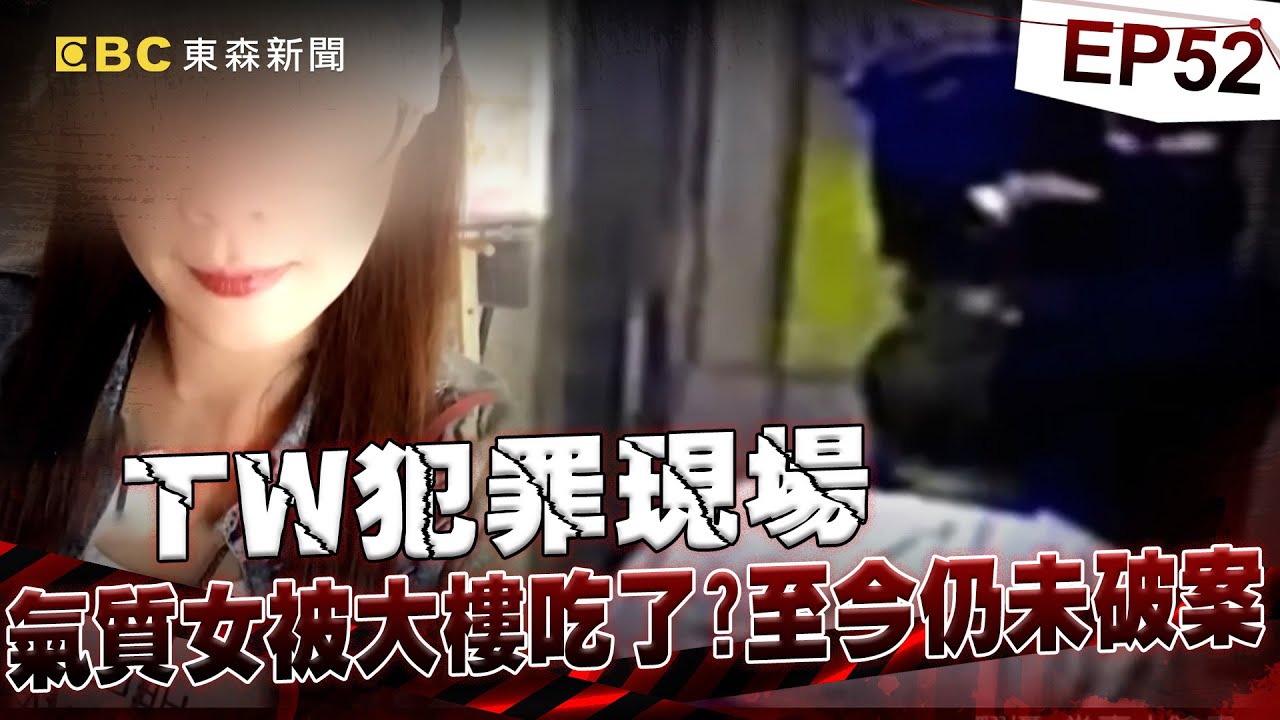 【TW犯罪現場EP52】中壢氣質女進大樓人間蒸發！「監視器離奇故障」失蹤六年成懸案！《  @ebcOhMyGod   重案組》20230826｜楊茹涵 