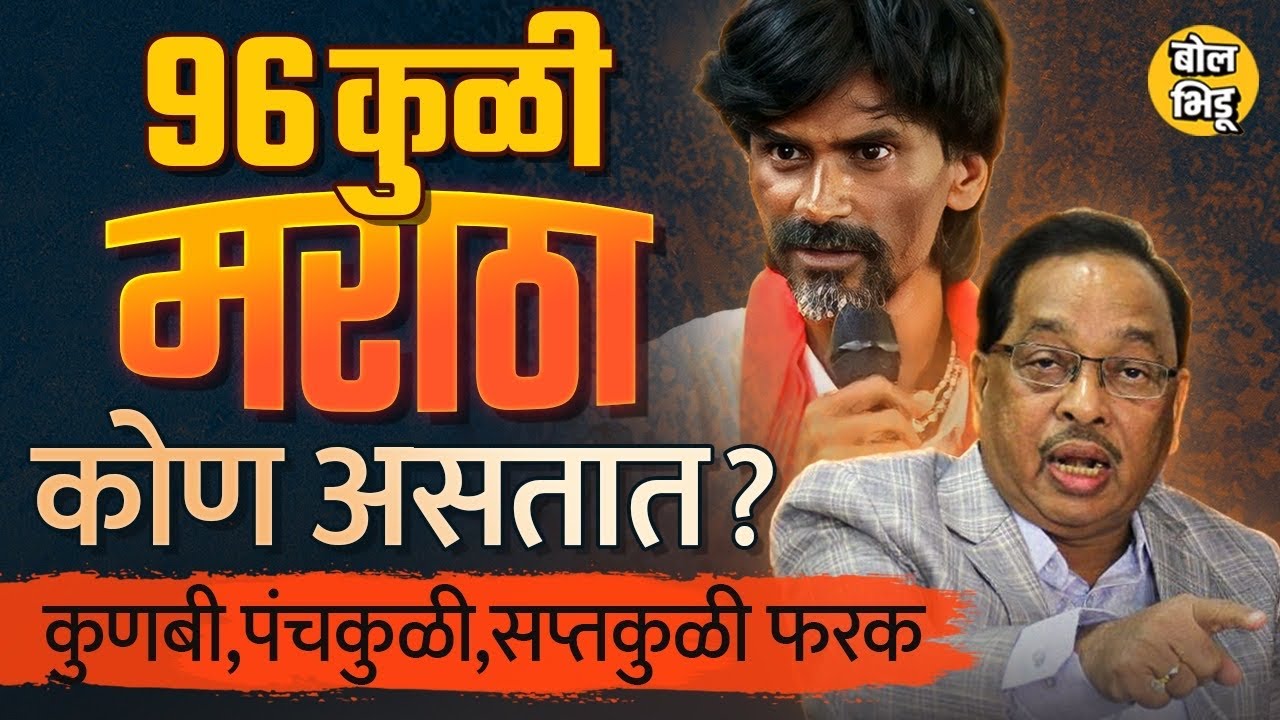 Maratha आणि Kunbi यांच्यात फरक काय असतो ? ९६ कुळी, सप्तकुळी, पंचकुळी मराठे नेमके कोण असतात ?