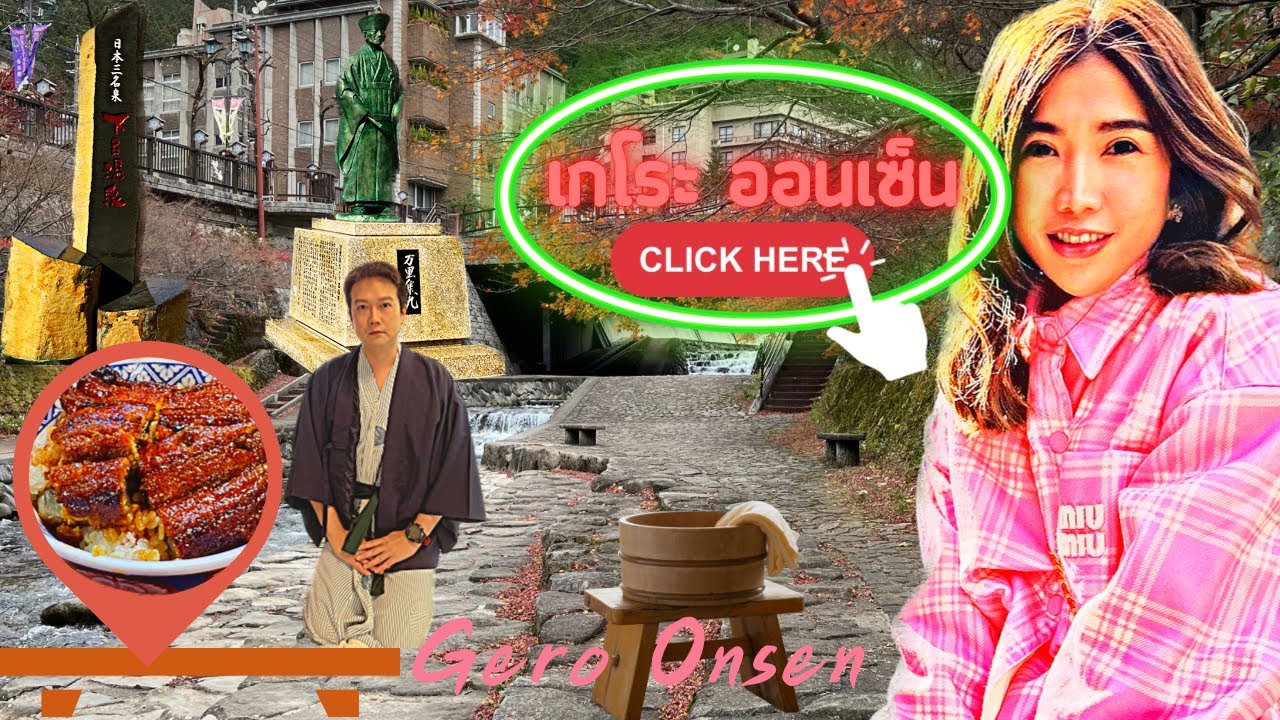 Gero Onsen เมืองออนเซ็นชิมข้าวหน้าปลาไหล เที่ยววัดOnsenjiจังหวัดกิฟุ #เกโระออนเซ็น #geroonsen #unagi
