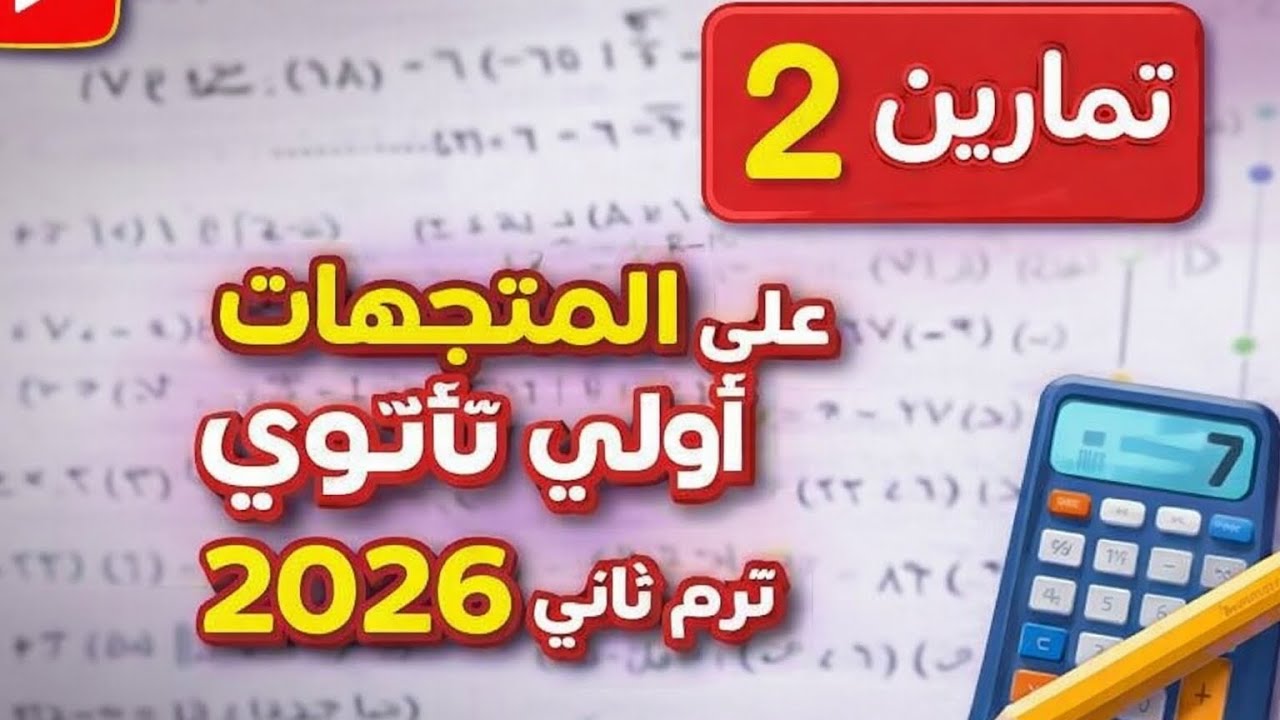 حل تمارين 2 على المتجهات - أولى ثانوي ترم ثاني 2026