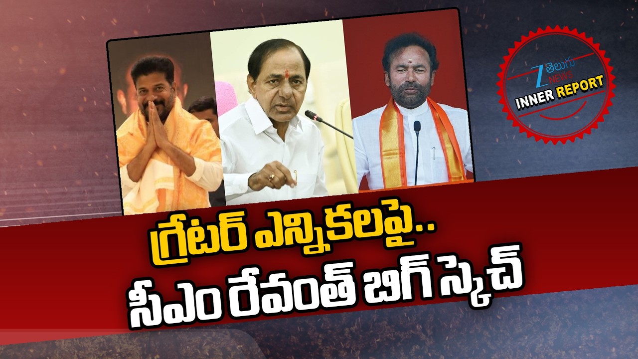 CM Revanth Reddy Focus on Greater Elections | Inner Report | ZEE Telugu News