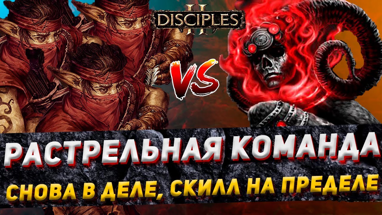 Disciples 2 PvP | 