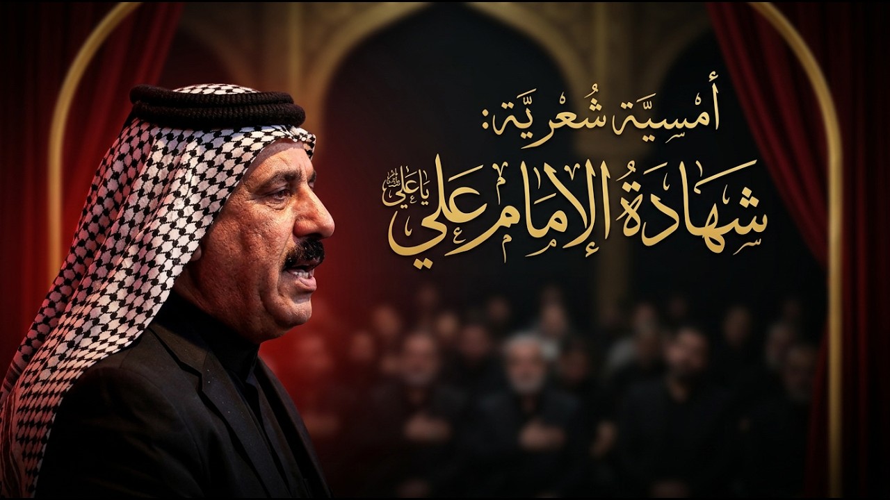 الشاعر ابو حسن الفتلاوي| اماسي منتدى المنارة للشعر الشعبي | ذكرى استشهاد الامام علي (ع)