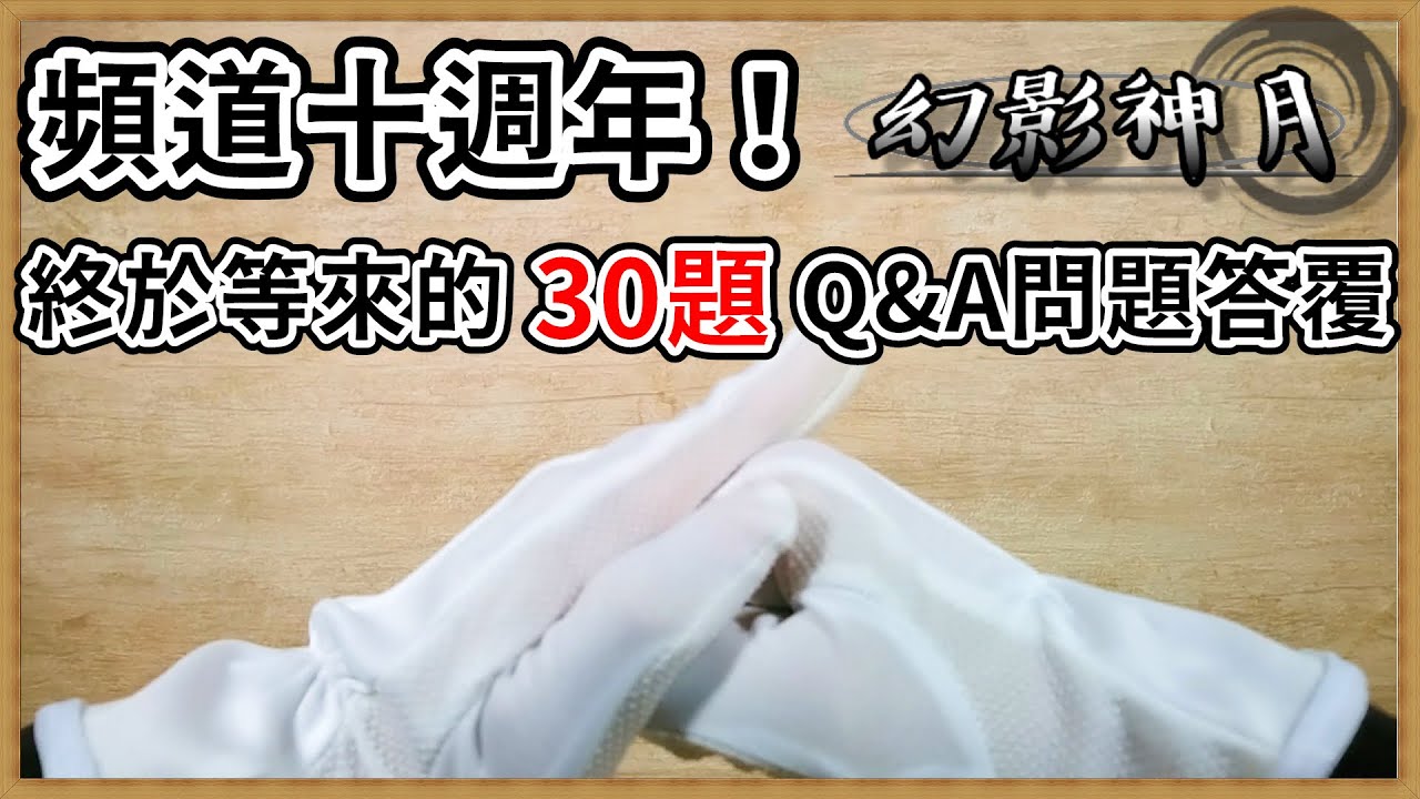 《幻影神月》頻道10週年紀念…不，該稱為遲來的11週年紀念才對，終於等來的30題Q&A問題答覆！｜【幻影閒談】