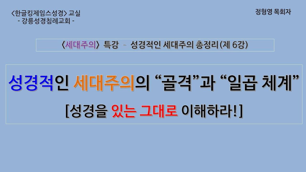 [세대주의 특강] 제 17강 성경적인 세대주의 총정리 : 세대주의를 통해 파악되는 성경의 “골격”, “일곱 체계” / 성경을 “있는 그대로” 이해하라!