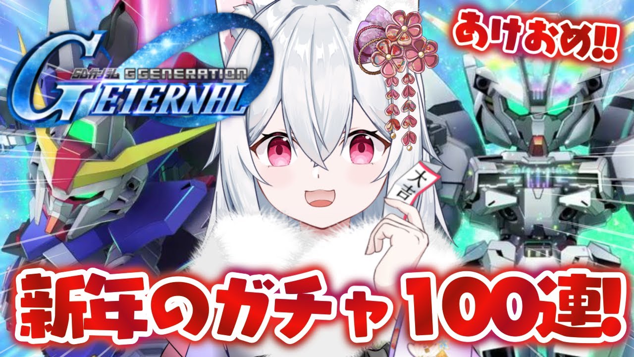 【Gジェネエターナル】キャリバーン＆デスティニーガチャ100連回す✌ガンダムシリーズ完全初見プレイ✨【新人VTuber/望白ぬい】