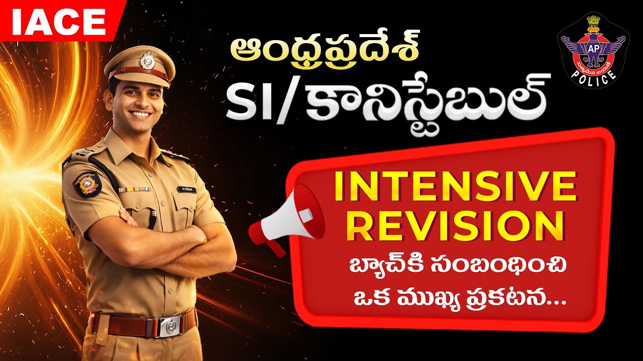 🚨 ఆంధ్రప్రదేశ్ 𝗦𝗜/కానిస్టేబుల్ 📢 𝗜𝗡𝗧𝗘𝗡𝗦𝗜𝗩𝗘 𝗥𝗘𝗩𝗜𝗦𝗜𝗢𝗡 బ్యాచ్ కి సంబంధించి ఒక ముఖ్య ప్రకటన... | 𝗜𝗔𝗖𝗘