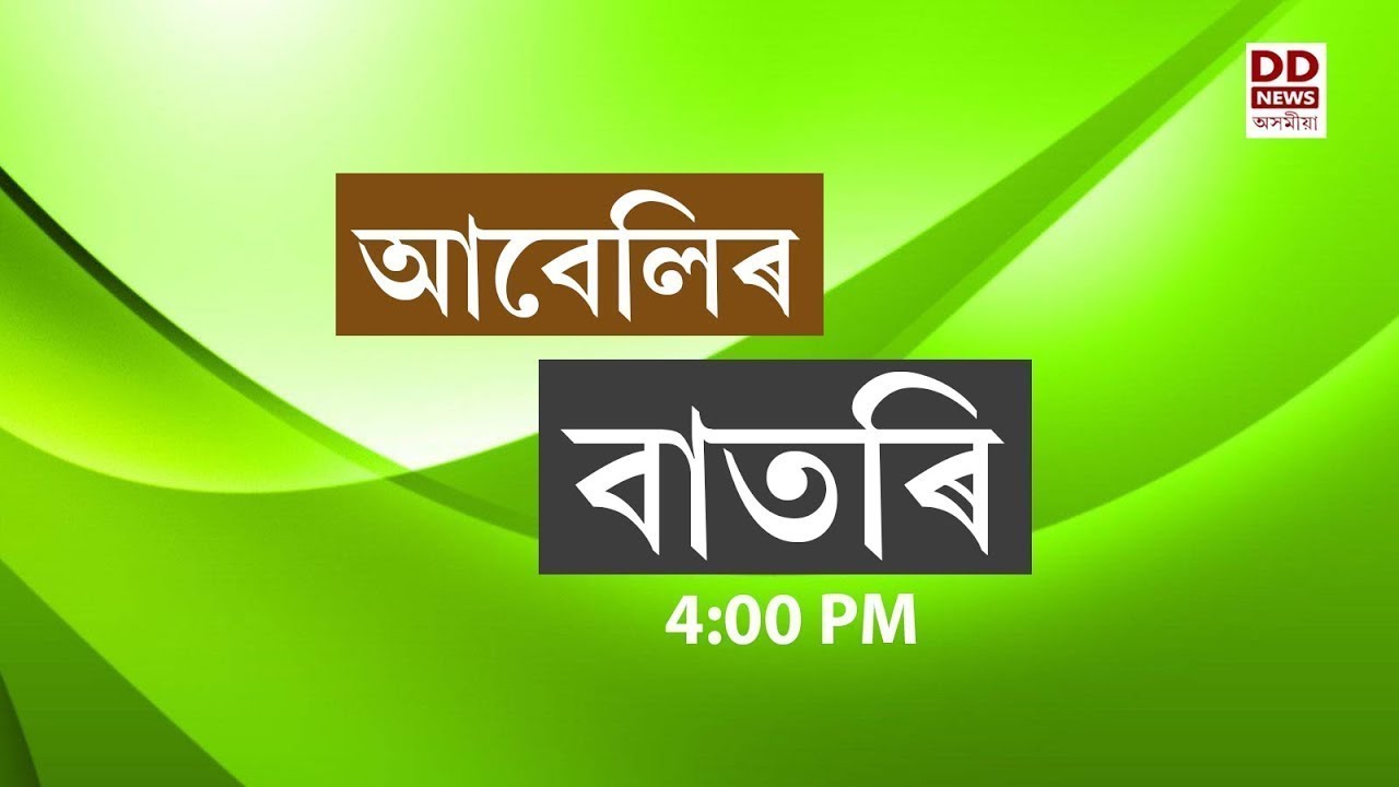 Watch Live:  বাতৰি ( Assamese  News - 4:00 PM  30.03.2026)