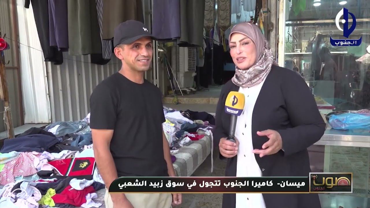 صوت الجنوب || ميسان - كاميرا الجنوب تتجول في سوق زبيد الشعبي