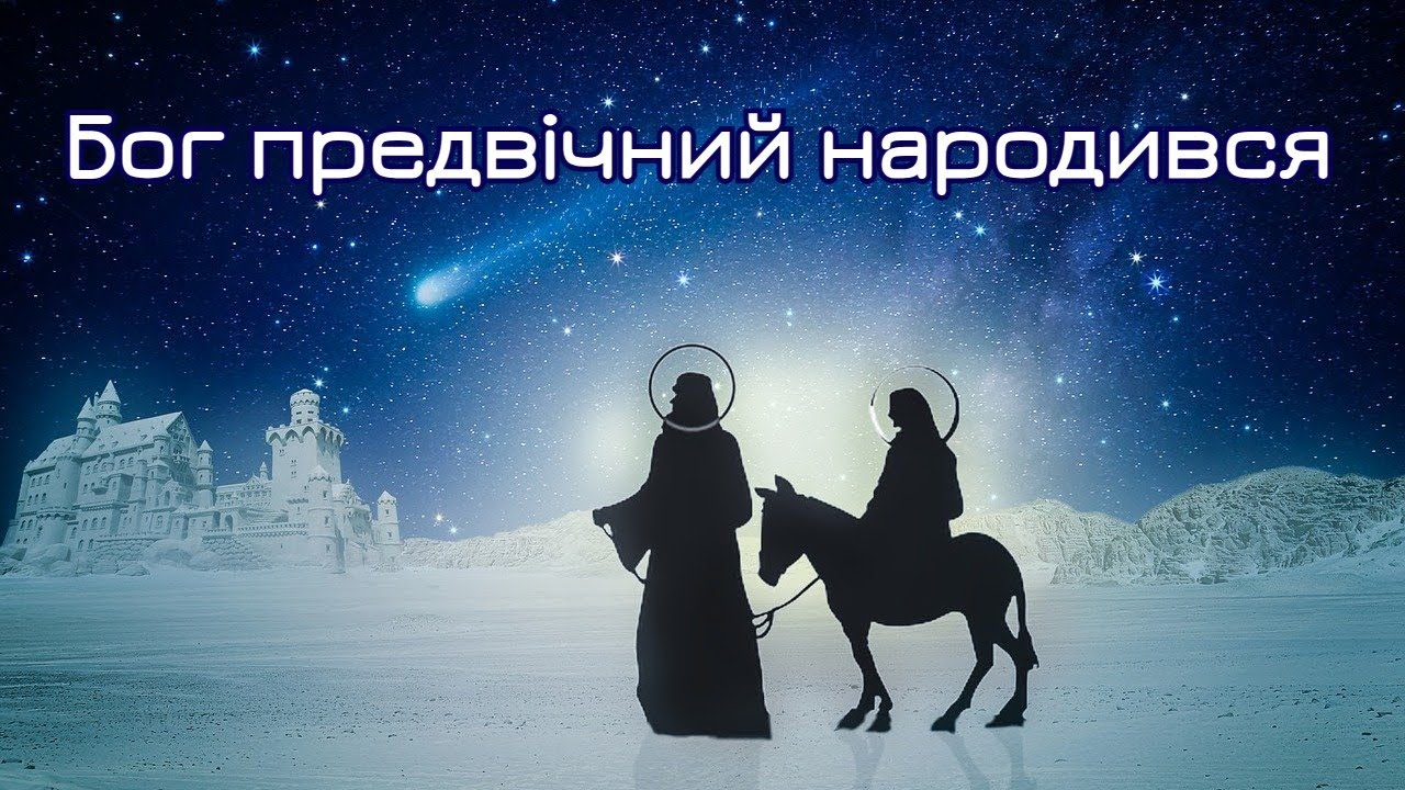 Бог Предвічний Народився!