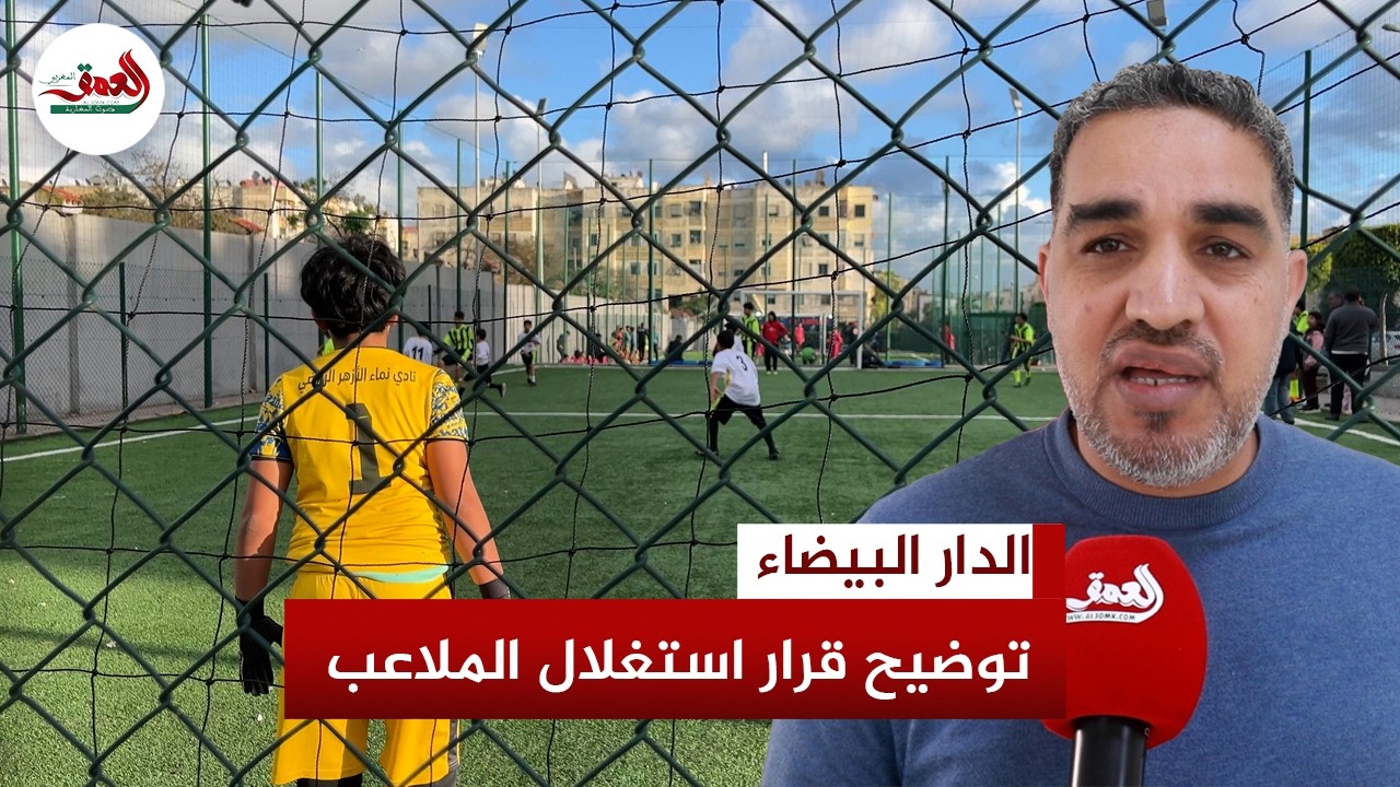 مسؤول بمقاطعة الحي الحسني يرد على الانتقادات:إغلاق ملاعب القرب مؤقت في رمضان وسنبحث حلاً يرضي الجميع