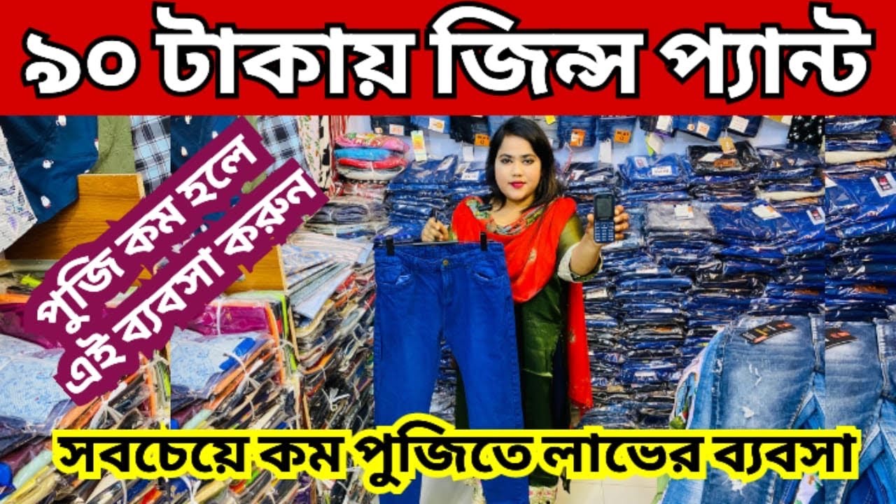 মাত্র ৫০ টাকায় লেডিস গেঞ্জি | ৯০ টাকায় জিন্স প্যান্ট | কম পুজিতে দিগুণ লাভের ব্যাবসা| Small business