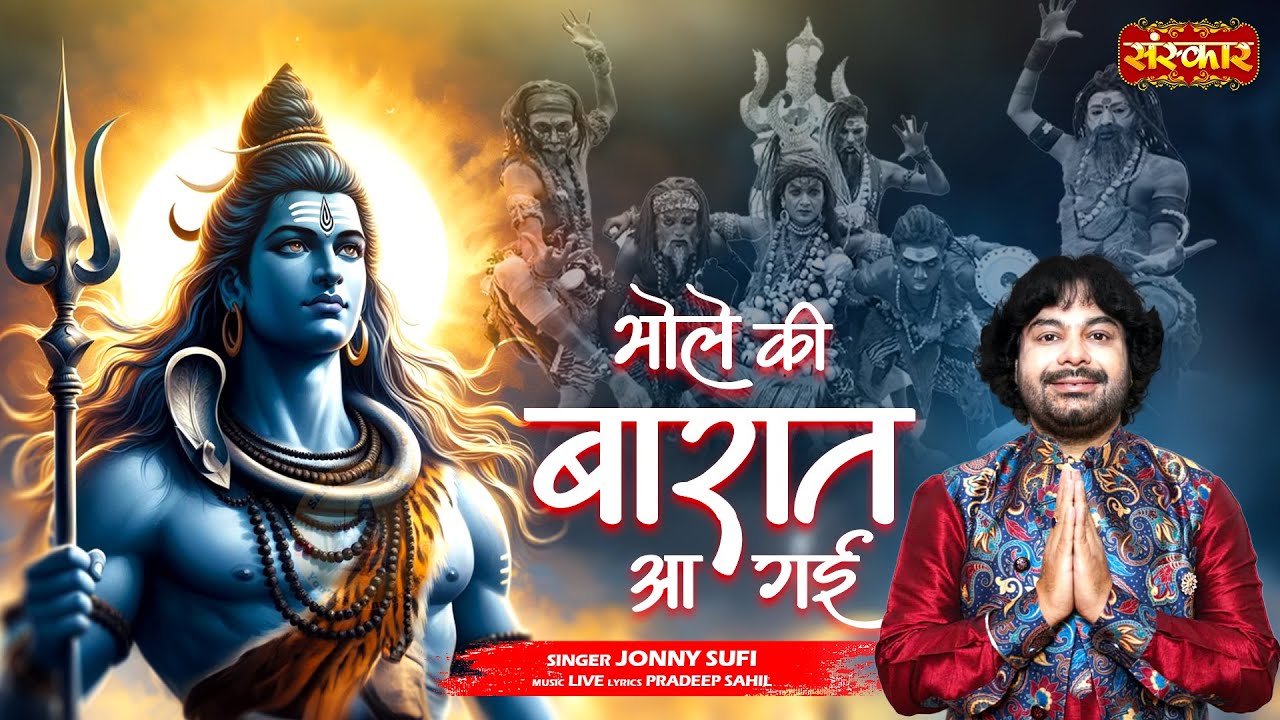 भोले की बारात आ गई Bhole Ki Baarat Aa Gai || Jonny Sufi | Shiv Bhajan | सावन स्पेशल | Kawad Bhajan