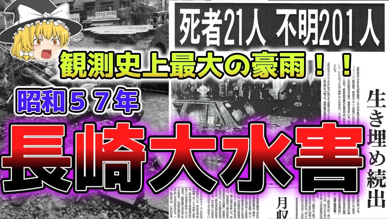 【ゆっくり解説】土石流に飲み込まれた一家・・・、長崎市内が水没『昭和５７年長崎大水害』