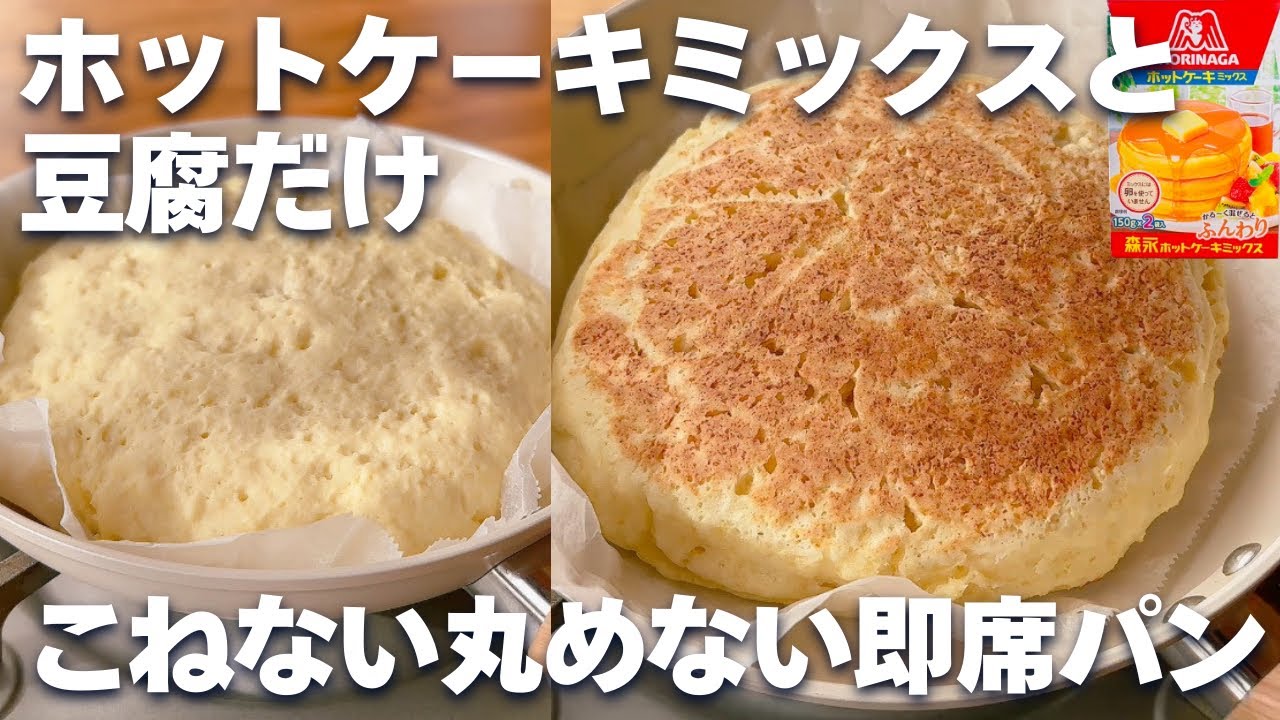 【オーブンなし☆】ホットケーキミックス＆フライパンで簡単！こねないパンの作り方♪発酵なしまぜるだけ♡