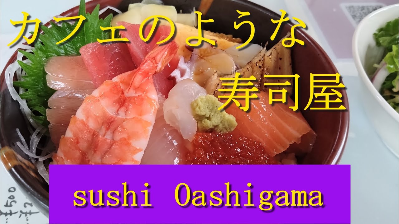カフェのような？お洒落な寿司屋「sushi Oashigama」