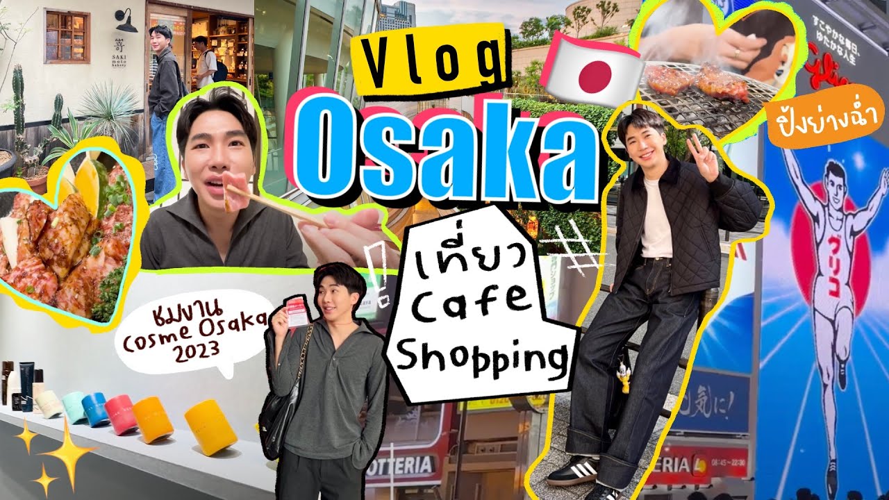 Osaka Trip เที่ยว ช้อปปิ้ง คาเฟ่ พาชมงาน Cosme Osaka 2023 l EB.Bahboh