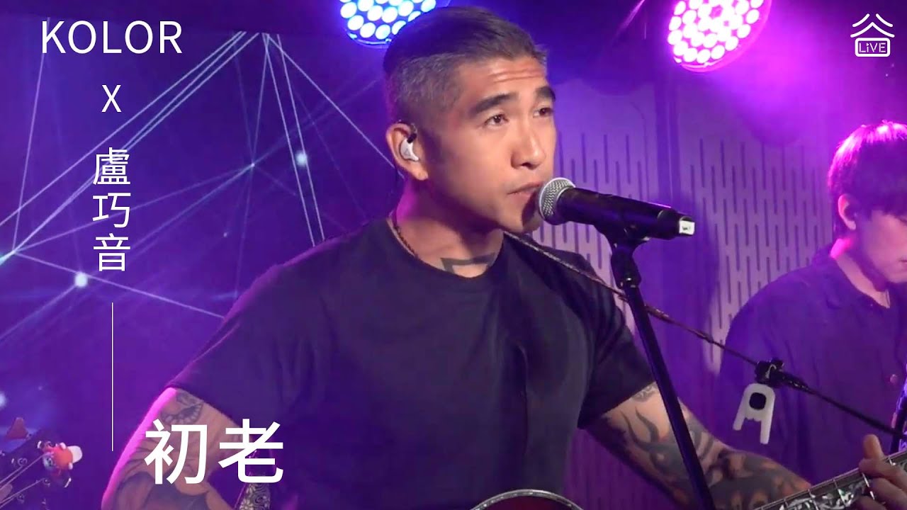 【谷Live Studio Live】KOLOR 盧巧音《初老》