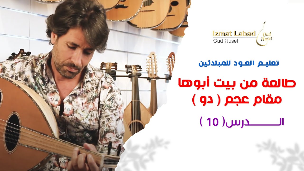 طالعة من بيت أبوها - عجم دو - الدرس 10 || تعليم العود للمبتدئين