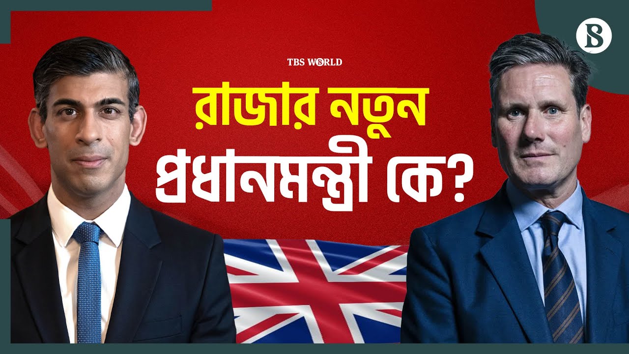 যুক্তরাজ্যে আগাম নির্বাচনের হিসাব-নিকাশ | UK General Election 2024 | The Business Standard