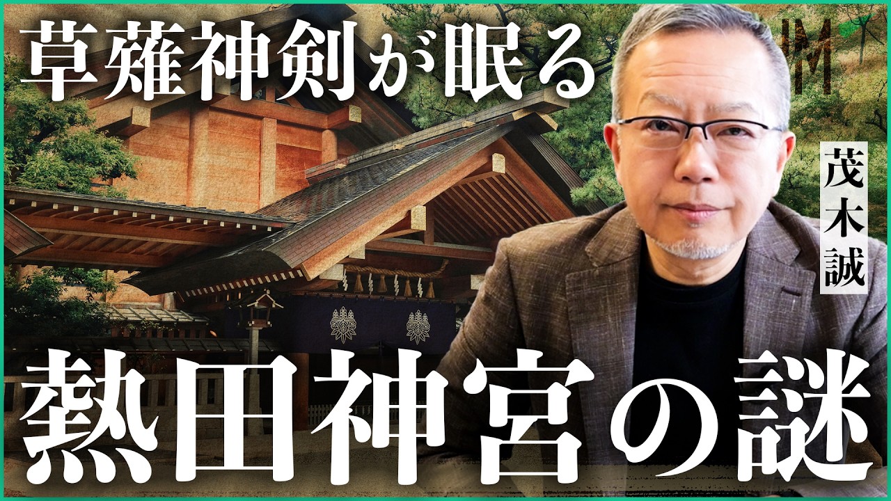 草薙神剣が眠る熱田神宮の謎｜小田真嘉&times;茂木誠