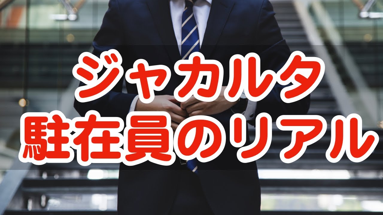 【経験者が語る】インドネシア駐在員のリアル