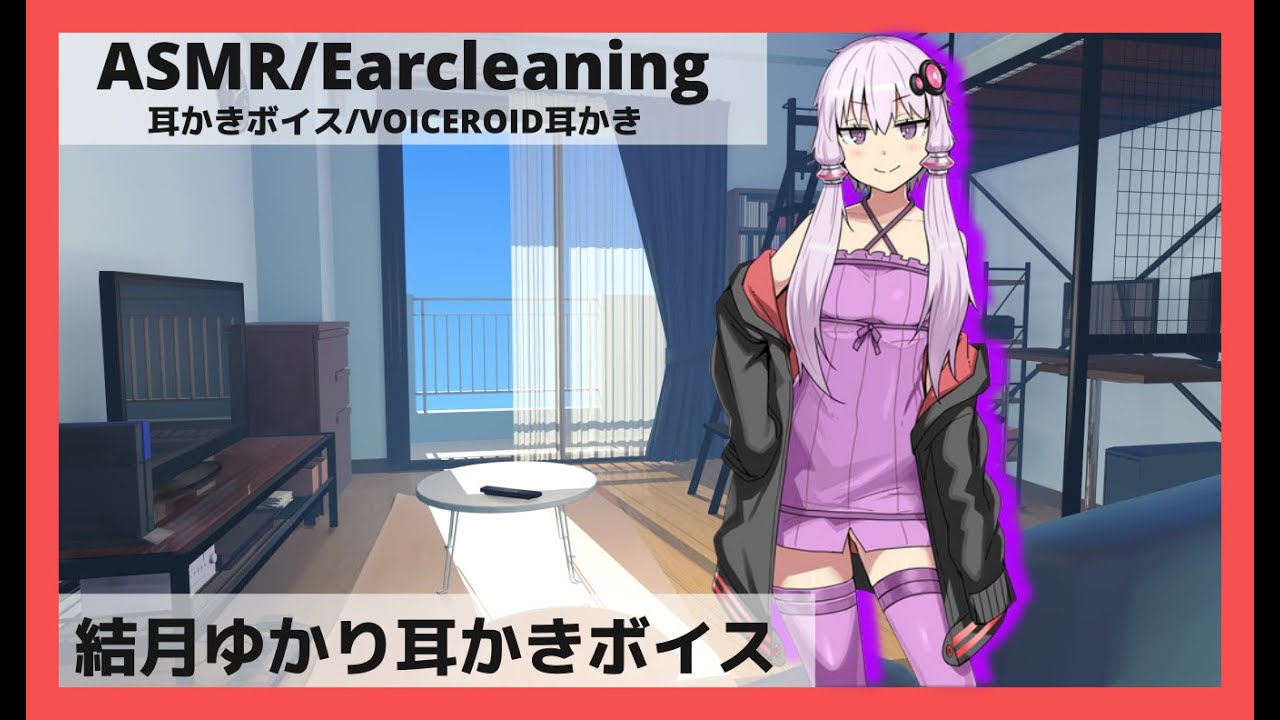 【ASMR  Ear Cleaning】一つ年上の幼馴染ゆかりさん【Voice Roid 耳かきボイス】