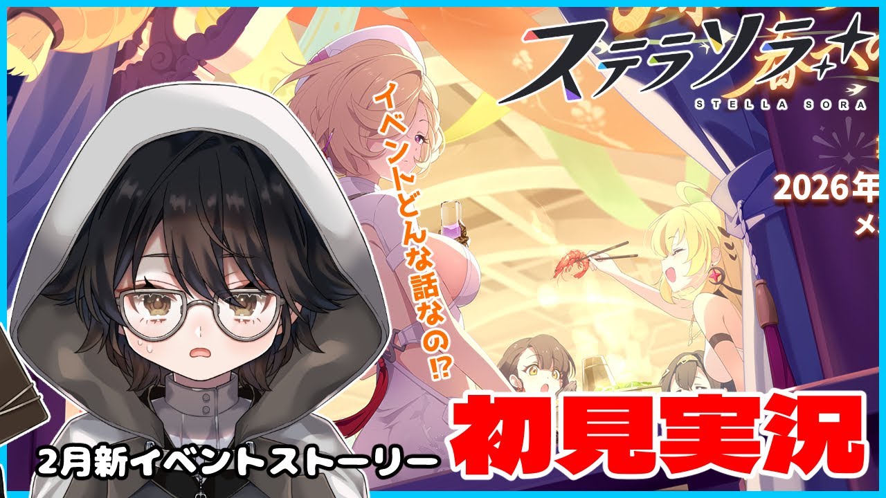 【#ステラソラ】コゼット推しおじさん、魔王になる　イベントストーリー読みたいおじさん【#vtuber 】#27
