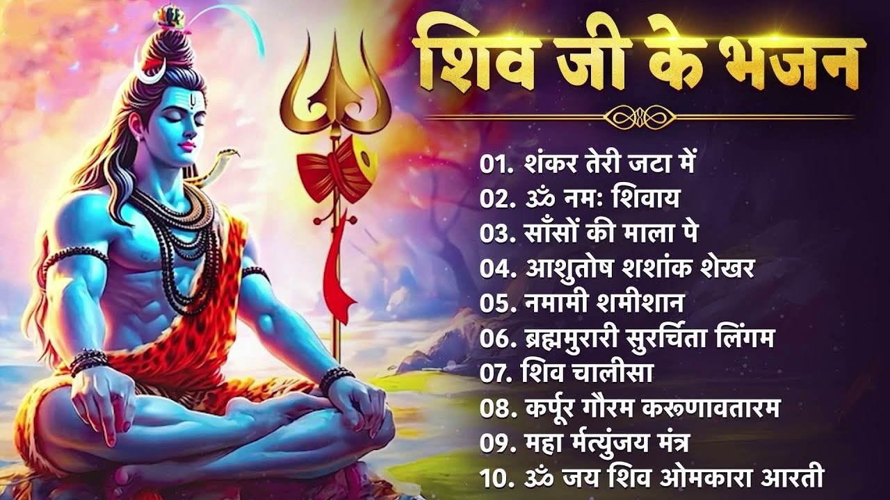 शिव भक्ति भजन : कर्पूर गौरम करुणावतारं, ॐ नमः शिवाय, महामृत्युंजय मंत्र, शिव अमृतवाणी व आरती
