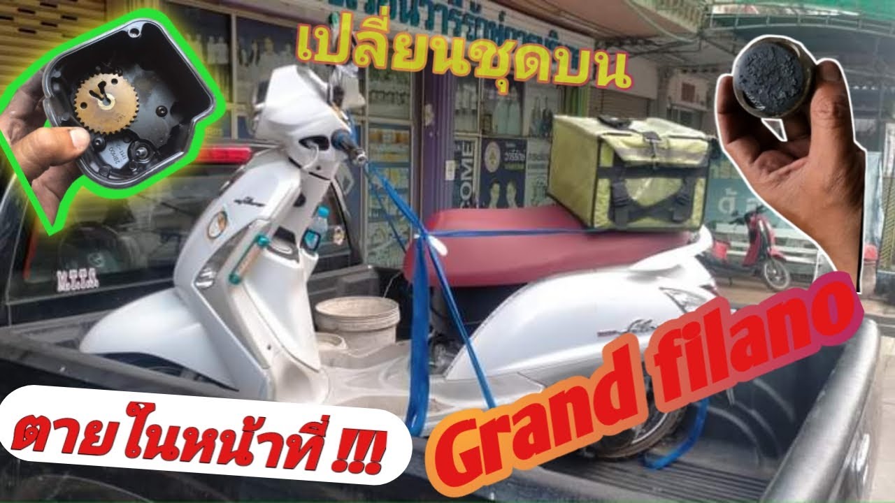 Grand filano วูปดับอีกแล้ว !!!! (ภาคจบ)