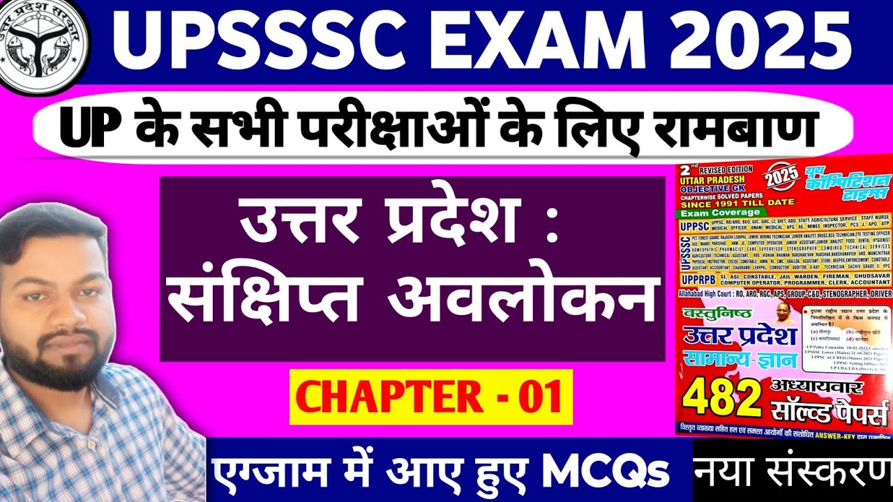 उत्तर प्रदेश : संक्षिप्त परिचय || Chapter -01 || For All Uttar Pradesh Exams || Youth 482 MCQs